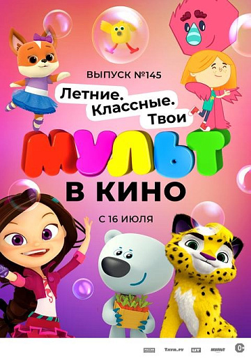 Постер: МУЛЬТ В КИНО. ВЫПУСК №145
