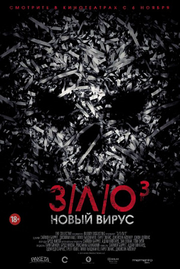 Постер: З/Л/О-3: НОВЫЙ ВИРУС