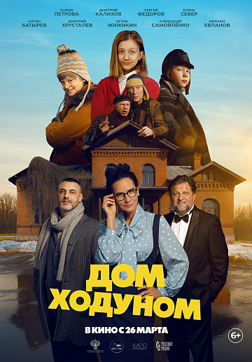Постер: ДОМ ХОДУНОМ