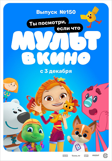 Постер: МУЛЬТ В КИНО. ВЫПУСК №150