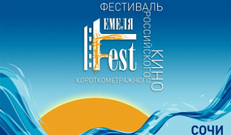  Осенью в Сочи пройдет фестиваль короткометражного кино «Емеля Fest»