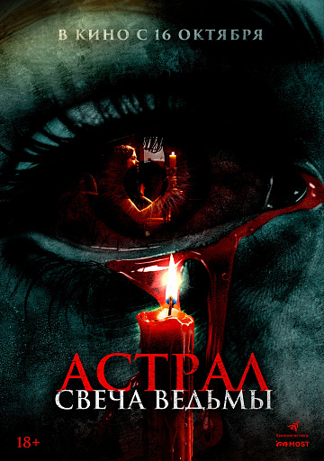 Постер: АСТРАЛ: СВЕЧА ВЕДЬМЫ