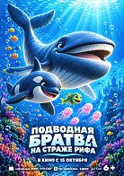ПОДВОДНАЯ БРАТВА: НА СТРАЖЕ РИФА