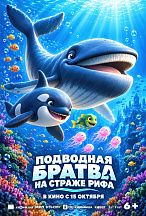 ПОДВОДНАЯ БРАТВА: НА СТРАЖЕ РИФА