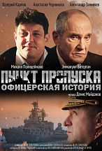 ПУНКТ ПРОПУСКА. ОФИЦЕРСКАЯ ИСТОРИЯ
