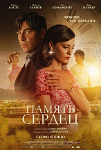 ПАМЯТЬ СЕРДЕЦ