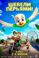 ШЕВЕЛИ ПЕРЬЯМИ!