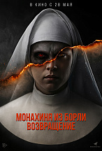 МОНАХИНЯ ИЗ БОРЛИ: ВОЗВРАЩЕНИЕ