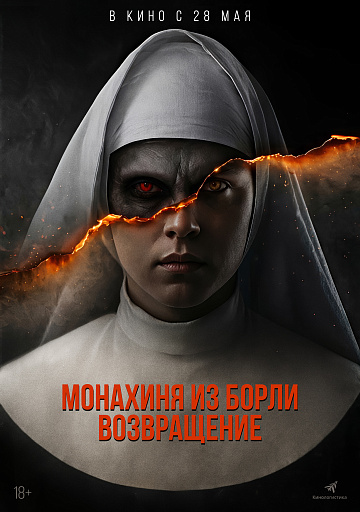 Постер: МОНАХИНЯ ИЗ БОРЛИ: ВОЗВРАЩЕНИЕ