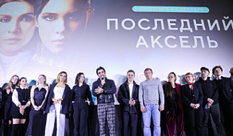 Премьерный показ сериала «Последний аксель» в Москве