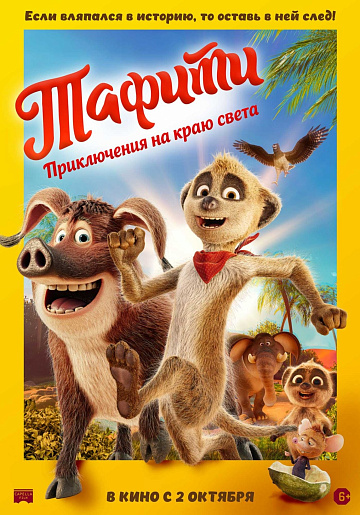 Постер: ТАФИТИ: ПРИКЛЮЧЕНИЯ НА КРАЮ СВЕТА Постер: ТАФИТИ: ПРИКЛЮЧЕНИЯ НА КРАЮ СВЕТА
