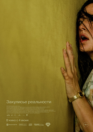 Постер: ЗАКУЛИСЬЕ РЕАЛЬНОСТИ