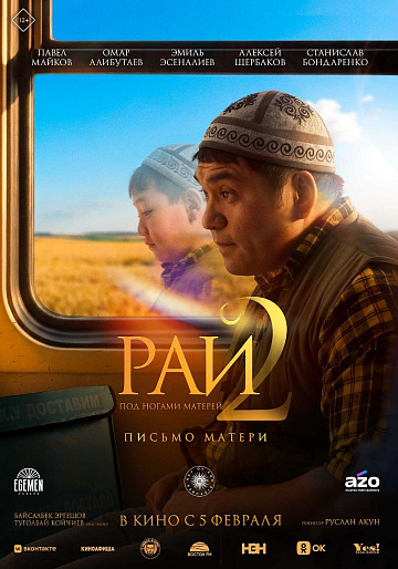 Постер: РАЙ ПОД НОГАМИ МАТЕРЕЙ-2: ПИСЬМО МАТЕРИ