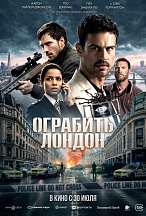 ОГРАБИТЬ ЛОНДОН 