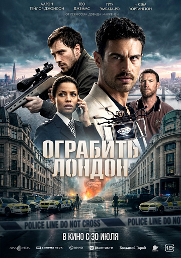 Постер: ОГРАБИТЬ ЛОНДОН 