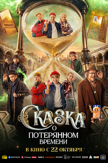 Постер: СКАЗКА О ПОТЕРЯННОМ ВРЕМЕНИ