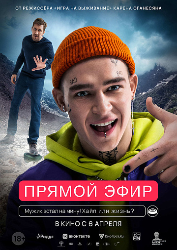 Постер: ПРЯМОЙ ЭФИР
