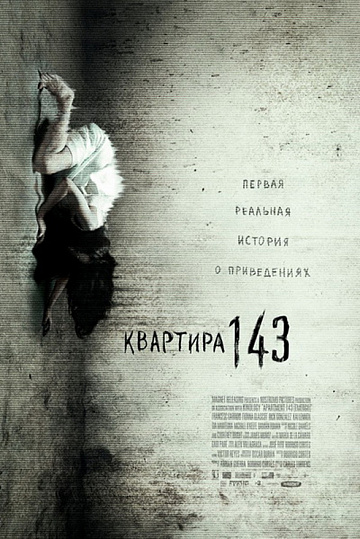 Постер: КВАРТИРА 143