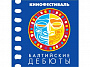 Кинофестиваль "Балтийские дебюты" начинается в Светлогорске