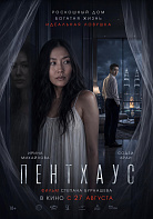 ПЕНТХАУС