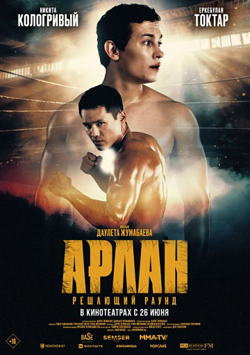 Постер: АРЛАН: РЕШАЮЩИЙ РАУНД