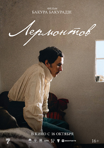 Постер: ЛЕРМОНТОВ