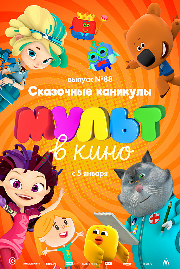 Постер: МУЛЬТ В КИНО. ВЫПУСК №88