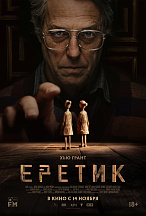 ЕРЕТИК