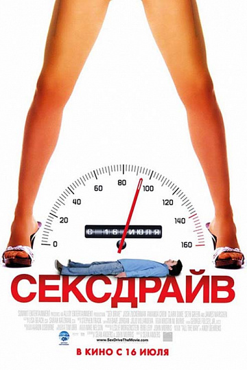 Постер: СЕКСДРАЙВ