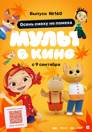 Постер: МУЛЬТ В КИНО. ВЫПУСК №160