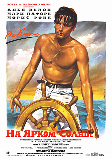 Постер: НА ЯРКОМ СОЛНЦЕ Постер: НА ЯРКОМ СОЛНЦЕ