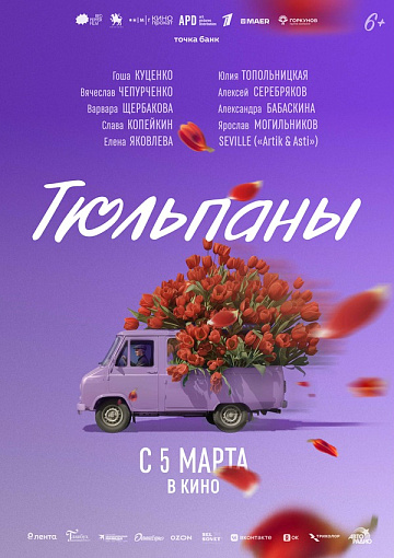 Постер: ТЮЛЬПАНЫ