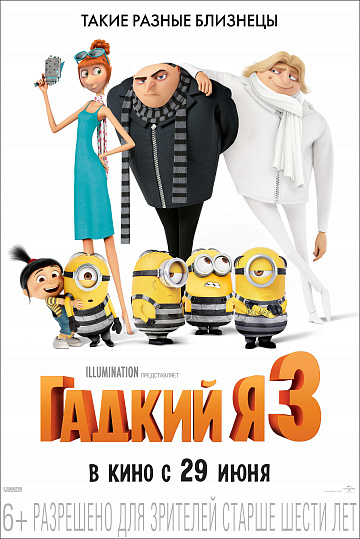 Постер: ГАДКИЙ Я-3