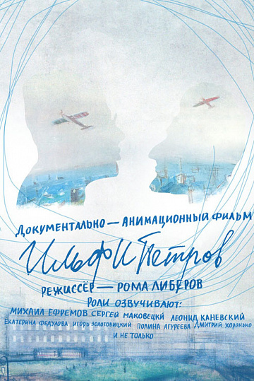 Постер: ИЛЬФИПЕТРОВ