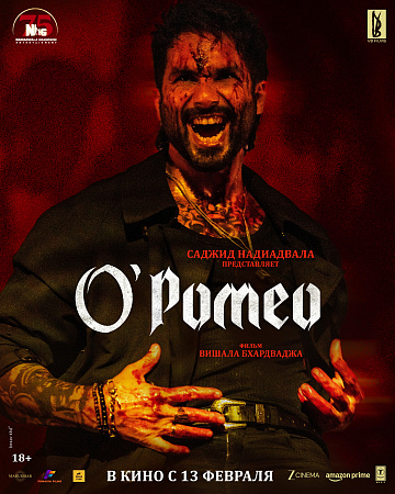 Постер: О’РОМЕО