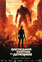 ПОСЛЕДНИЙ ОХОТНИК НА ДЕМОНОВ