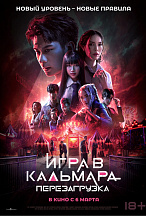 ИГРА В КАЛЬМАРА: ПЕРЕЗАГРУЗКА