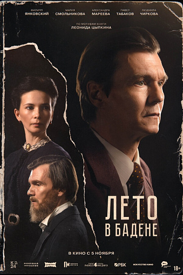 Постер: ЛЕТО В БАДЕНЕ
