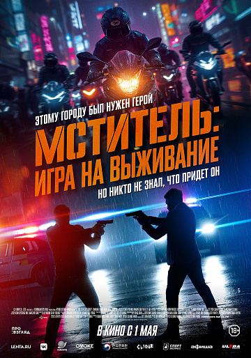 Постер: МСТИТЕЛЬ: ИГРА НА ВЫЖИВАНИЕ