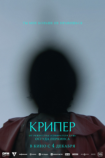 Постер: КРИПЕР