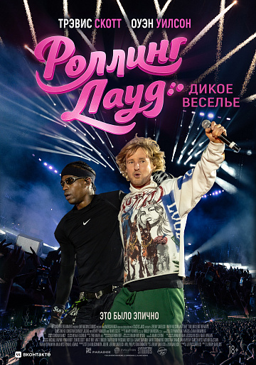 Постер: РОЛЛИНГ ЛАУД. ДИКОЕ ВЕСЕЛЬЕ
