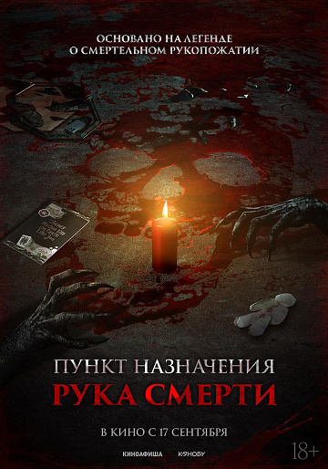 Постер: ПУНКТ НАЗНАЧЕНИЯ: РУКА СМЕРТИ