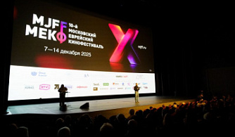 10-й Московский еврейский кинофестиваль открылся в Москве