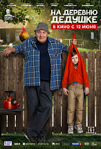 НА ДЕРЕВНЮ ДЕДУШКЕ