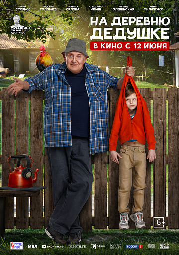 Постер: НА ДЕРЕВНЮ ДЕДУШКЕ Постер: НА ДЕРЕВНЮ ДЕДУШКЕ