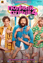 ПОЛНЫЙ ОТРЫВ-4