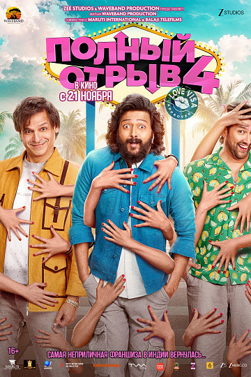 Постер: ПОЛНЫЙ ОТРЫВ-4