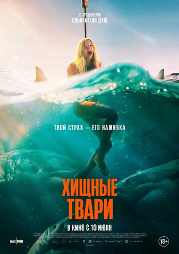 Постер: ХИЩНЫЕ ТВАРИ Постер: ХИЩНЫЕ ТВАРИ