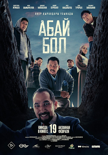 Постер: АБАЙ БОЛ