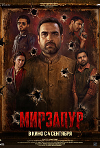 МИРЗАПУР